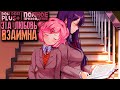 НАЦУКИ ВОЗЛЮБИЛА ЮРИ КАК СЛЕДУЕТ | Doki Doki Literature Club Plus Прохождение | Часть 14