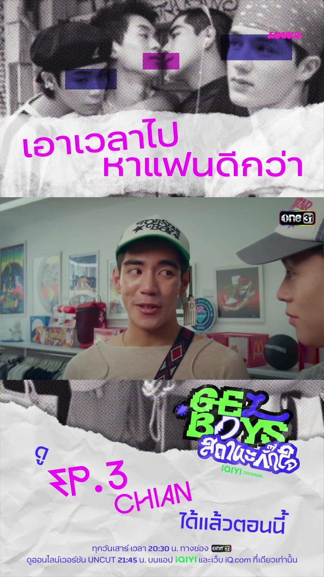 เอาเวลาไปหาแฟนดีกว่า #Shorts #GELBOYSสถานะกั๊กใจ | one31