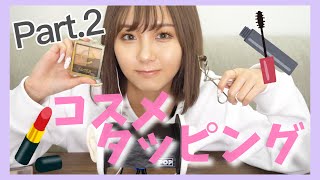 【ASMR】リクエストにお答えしてコスメタッピング第二弾！！