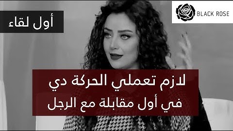 لازم تعملي الحركة دي في أول مقابلة مع الرجل! شرح مفصل تعملي ايه في اول لقاء | رضوى الشربيني | هي وبس
