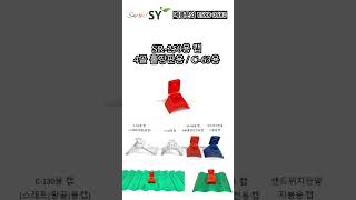 4골 홑강판용 캡 #에스와이  #샌드위치판넬부자재 #샌드위치패널