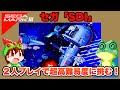 【セガ・マークIII】SDI ２人協力プレイでエンディングまで攻略【レトロゲームゆっくり実況】