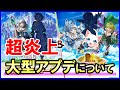 【白猫】大規模アップデートで衝撃の大炎上！やばすぎる！クリティカル発生率の見直しにリーダスキル・パーティスキルの廃止！大丈夫か10周年？これからの白猫についても大予想