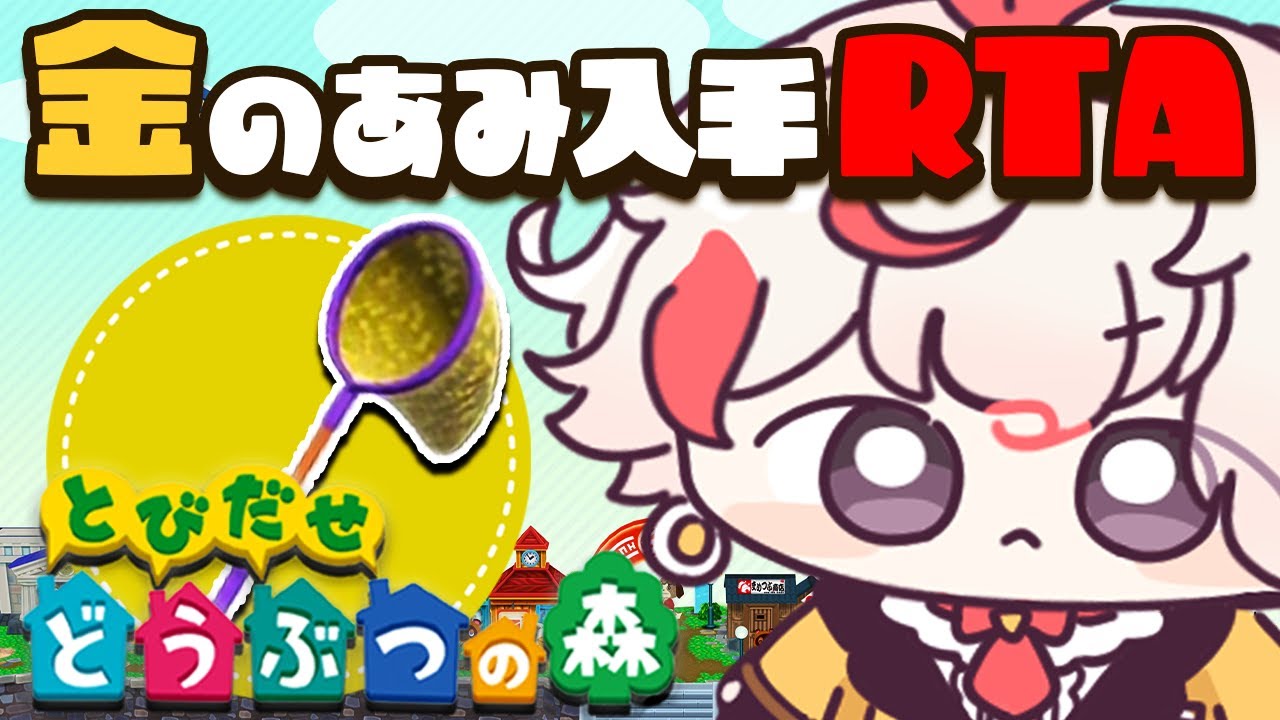 【とび森RTA】金のあみ入手（Golden Net）自己べ狙い！【とびだせ どうぶつの森】