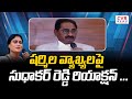 Sudhakar reddy media conference  sudhakar reddys reaction on sharmilas comments  cvr news