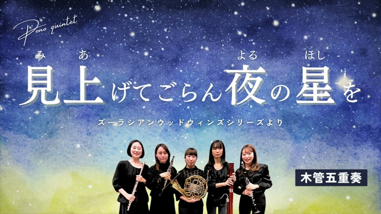 木管五重奏】見上げてごらん夜の星を/坂本九 - YouTube