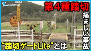 【踏切ゲート‐Liteとは？】「第4種踏切」で発生した痛ましい事故　山陰でも始まった新たな対策