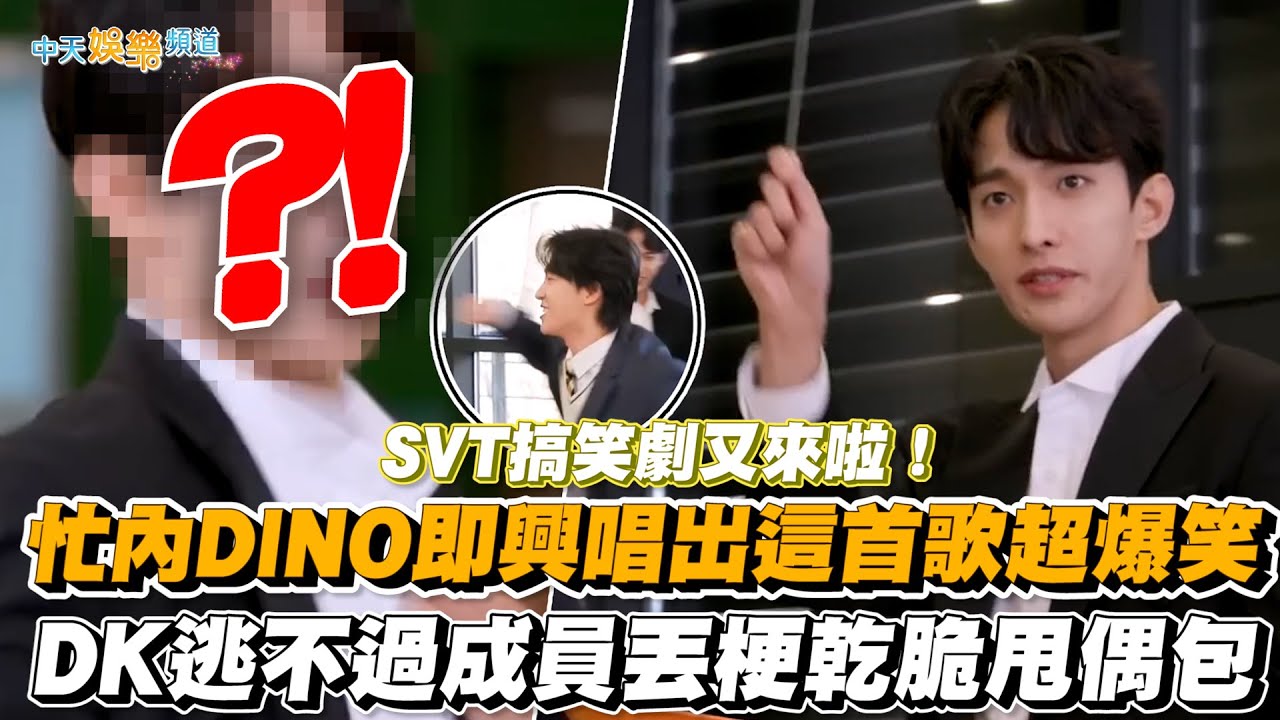 【撩星聞】SVT搞笑劇又來啦！ 忙內DINO即興唱出這首歌超爆笑  DK逃不過成員丟梗乾脆甩偶包
