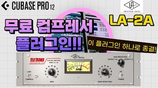 LA-2A Tube Compressor 플러그인 무료 다운로드 방법 및 사용법을 소개해 드립니다~!!!️️