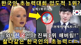 와 소름쫙! 한국인이 세계 초능력대회에서 압도적으로 1위! 현재까지도 세계1인자라 불리는 신의 능력자(해외반응)ㅣ어메이징 갓탤런트 GOT TALENTㅣ소마의리뷰