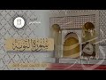 ما تيسر من سورة التوبة للقارئ ماجد_الحازمي الليلة الخامسة عشرة mp3