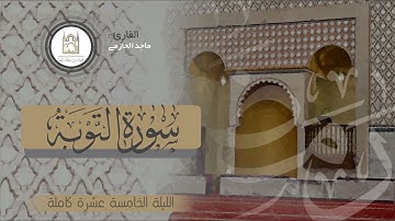ما تيسر من سورة التوبة للقارئ #ماجد_الحازمي | الليلة الخامسة عشرة