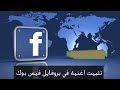 تثبيت اغنية في بروفايلك الفيس بوك ميزة جديدة