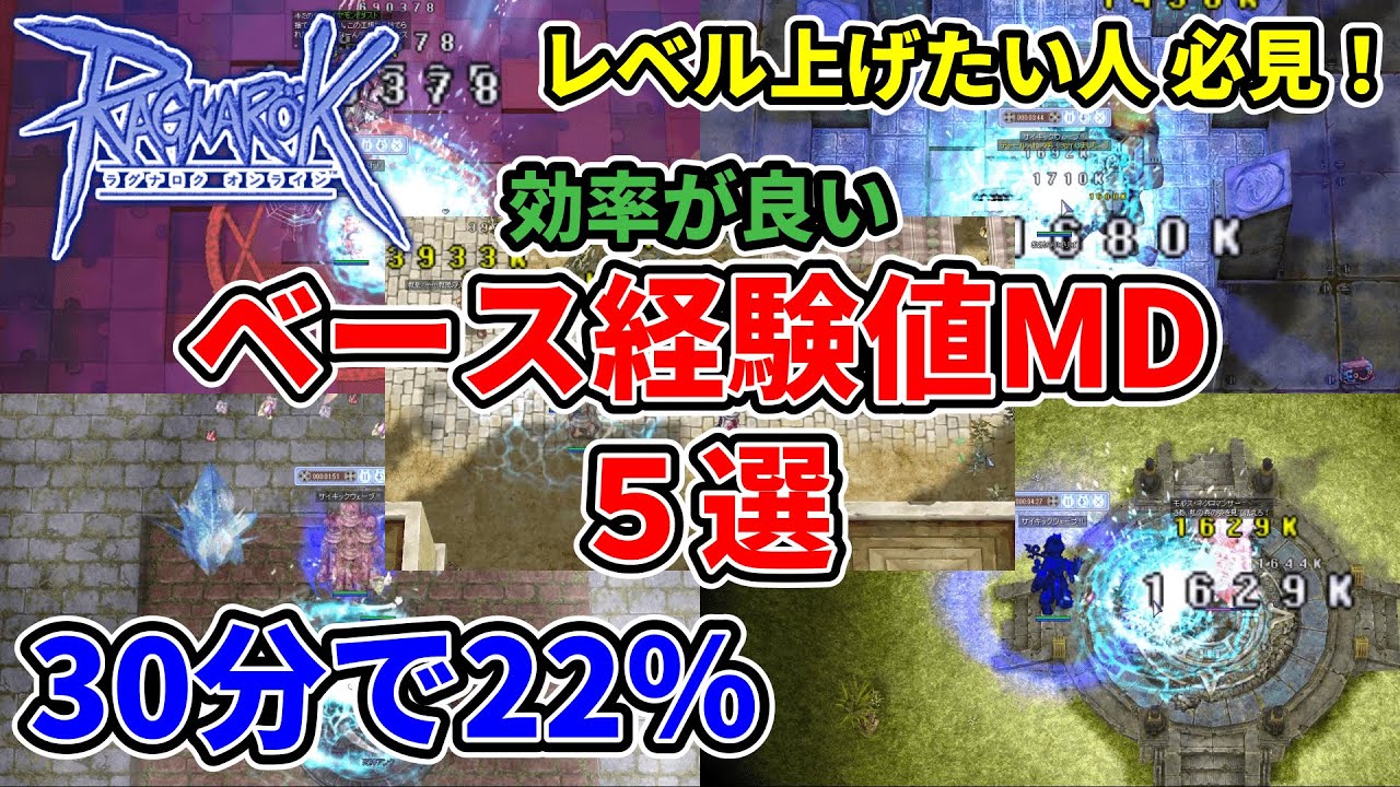 レベル上げたい人必見 効率が良いベース経験値メモリアルダンジョン５選 Ro ラグナロクオンライン Youtube
