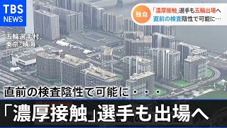 【独自】「濃厚接触」選手も五輪出場へ、直前の検査陰性で可能に・・・『新型コロナ』