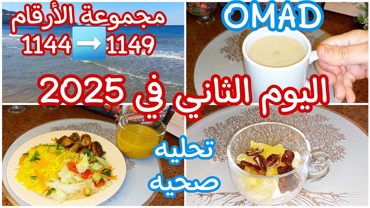 اليوم الثاني في تحدي شهر يناير 2️⃣0️⃣2️⃣5️⃣👍 تحدي الوجبه الواحده OMAD 1️⃣ هنكمل بكل حماس 💪Thu.2/1