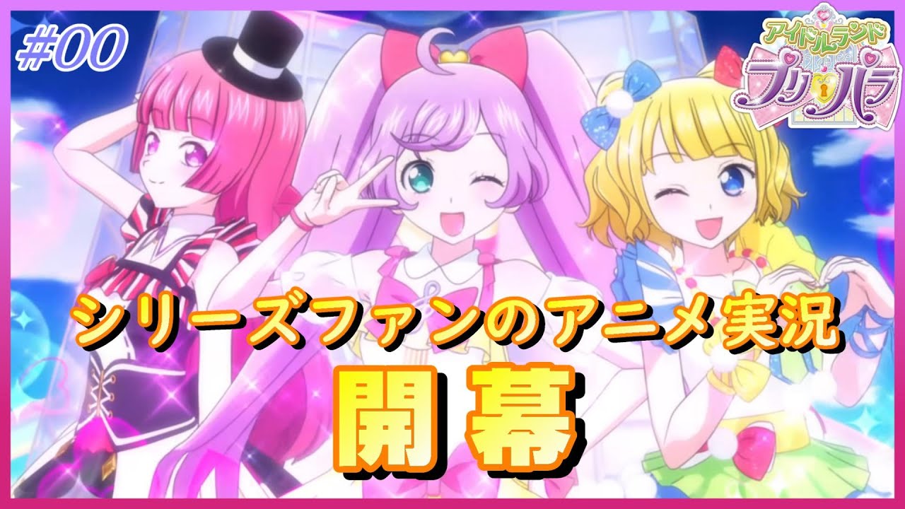 アニメ実況 アイドルランドプリパラを実況ってマジプリ 00 気分は同窓会 らぁらたちにまた会える喜びよ Anime Wacoca Japan People Life Style