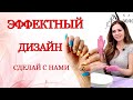 Эффектный дизайн ногтей.