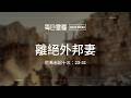 【每日靈糧】尼希米記十三：23-31｜林德安牧師_20260812