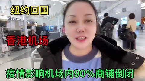 纽约回国，香港机场，疫情影响90%商铺倒闭。 - 天天要闻