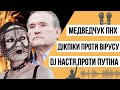 Пекельний Медведчук, дивний Кива, феєричний Лещенко і дікпіки проти вірусу