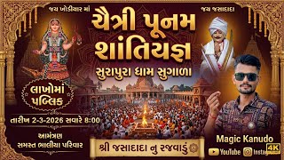 શ્રી જસા દાદા નું રજવાડું 🛕સુગાળા ધામ  🚩 BHALIYA PARIVAR ચૈત્રી પૂનમ શાંતિ યજ્ઞ #sugala #bhaliya