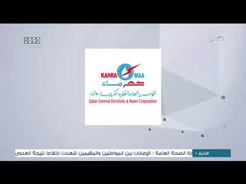 تقرير تلفزيون قطر عن توفير كهرماء لخدمة الدفع الجزئي لفواتير استهلاك الكهرباء والماء