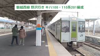 磐越西線 野沢行き キハ100・110系201編成 2023.12.03