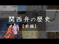 【日本語】関西弁の歴史・前編(古代~近世)【言語学】