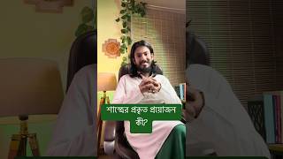 The importance of Shastra Explained – শাস্ত্রের প্রকৃত প্রয়োজন কী? #shorts