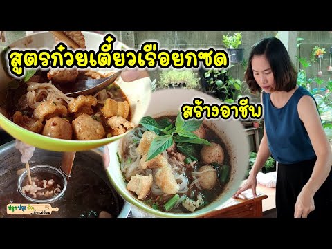 แจกสูตรก๋วยเตี๋ยวเรือยกซด สร้างอาชีพ  แถมวิธีทำน้ำส้มพริกดอง น้ำปรุงและกากหมู   