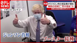 【イギリス】ジョンソン首相ブースター接種  オミクロン株感染者増加