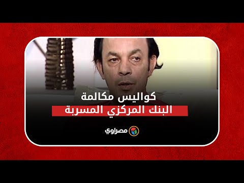 علاء مرسي يحكي كواليس مكالمة البنك المركزي المسربة ده اللي بيحصلي لما بدخل بنك دلوقتي