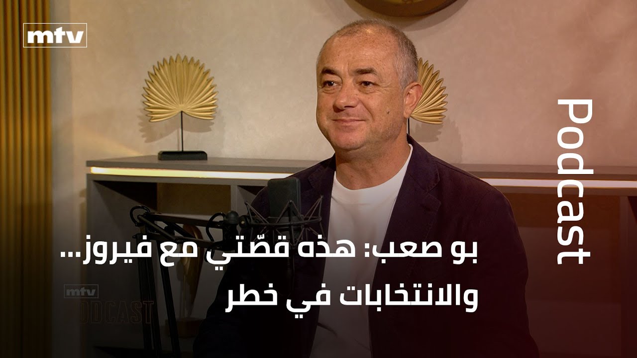 بو صعب: هذه قصّتي مع فيروز… والانتخابات في خطر