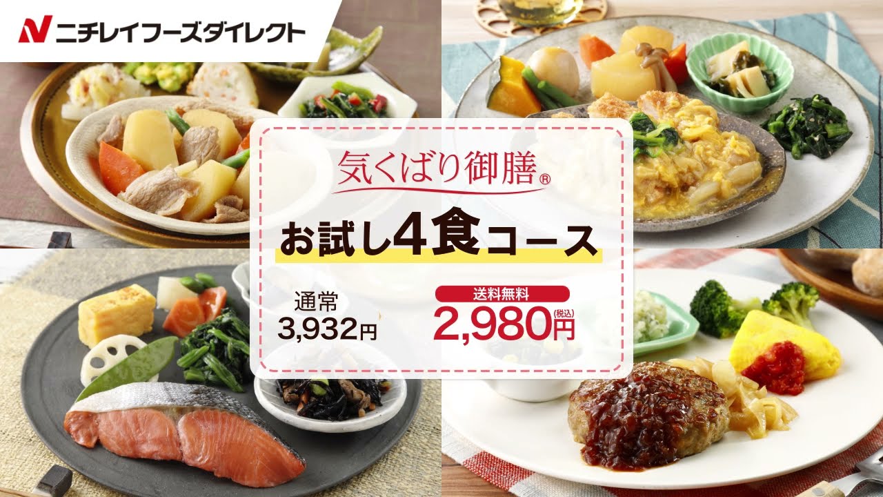 気くばり御膳お試しコースのご紹介 ニチレイフーズダイレクト Youtube