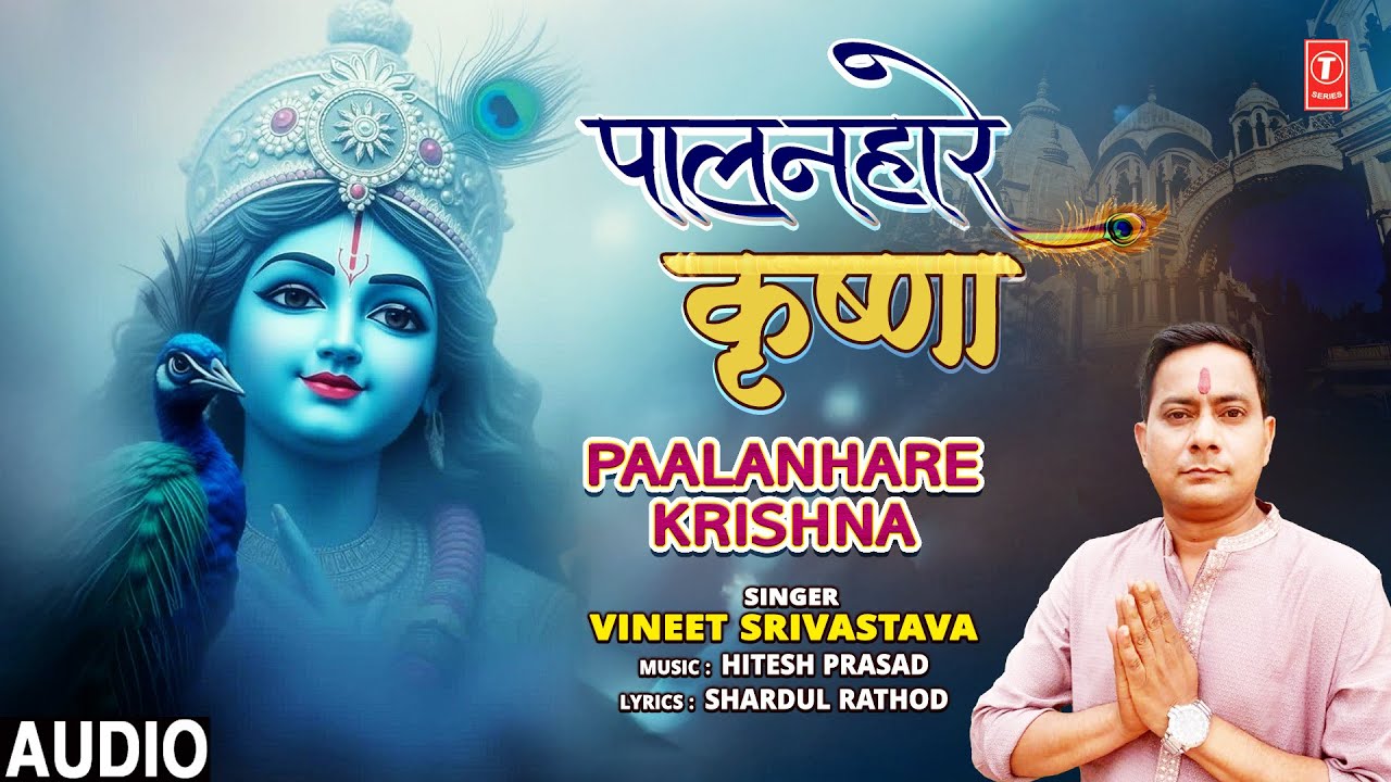 पालनहारे कृष्णा Paalanhare Krishna |🙏Krishna Bhajan🙏| VINEET SRIVASTAVA | Audio पालनहारे कृष्णा Paalanhare Krishna |🙏Krishna Bhajan🙏| VINEET SRIVASTAVA | Audio