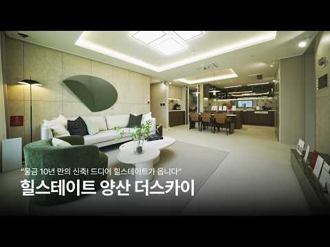 양산 물금읍 10년 만의 신축 브랜드 아파트, 힐스테이트 양산더스카이 모델하우스 투어