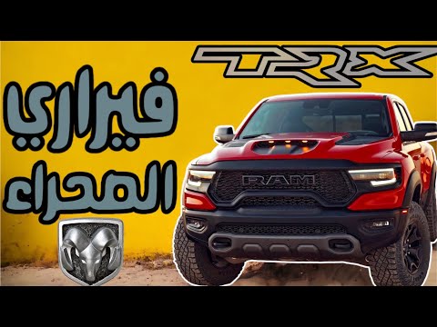 دودج رام الكبش قاهر المنافسين 