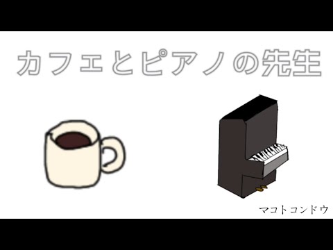 『カフェとピアノの先生』Music Video / マコトコンドウ