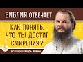 Как понять, что ты  ДОСТИГ СМИРЕНИЯ ?  Протоиерей Игорь Фомин