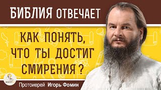 Как понять, что ты  ДОСТИГ СМИРЕНИЯ ?  Протоиерей Игорь Фомин