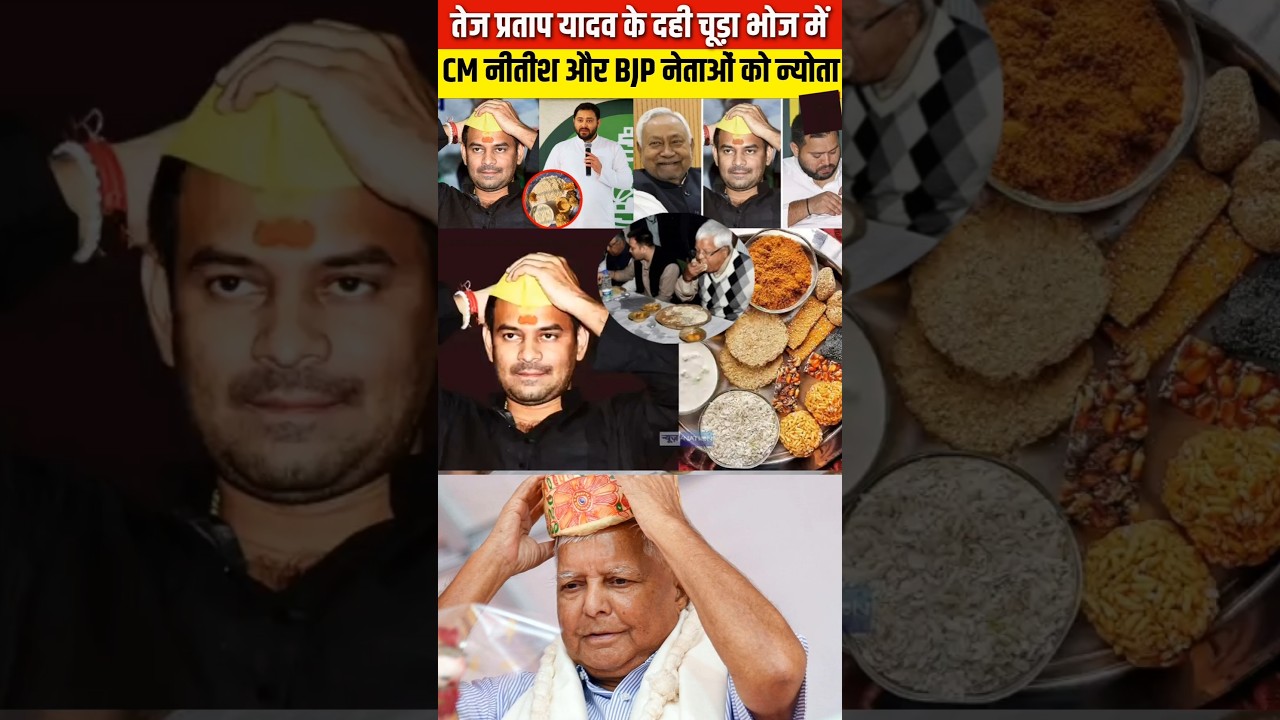 लालू की दही-चूड़ा परंपरा टूटी! तेज प्रताप का सियासी धमाका | happy Makar Sankranti 