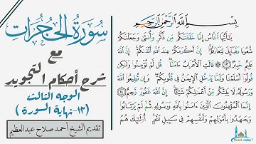 كيف تقرأ الوجه الأخير من سورة الحجرات مع شرح أحكام التجويد| التجويد للمبتدئين.