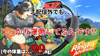 【リングフィットアドベンチャー】配信外でも運動してるよ！！