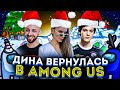 ДИНА ВЕРНУЛАСЬ В AMONG US С НОВЫМИ СИЛАМИ! / DINABLIN FINARGOT И ДРУГИЕ ИГРАЮТ В АМОНГ АС