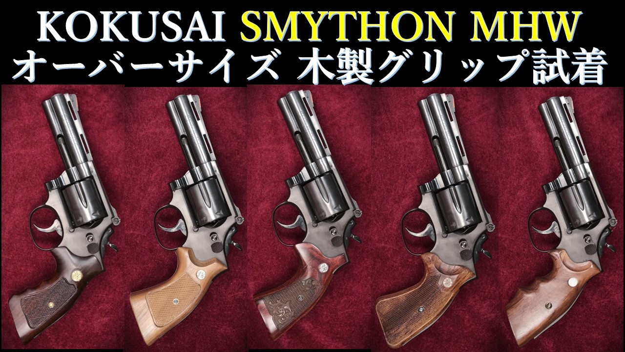 Out-of-Print Kokusai SMYTHON 4in MHW Model Gun: Trying Out Wooden