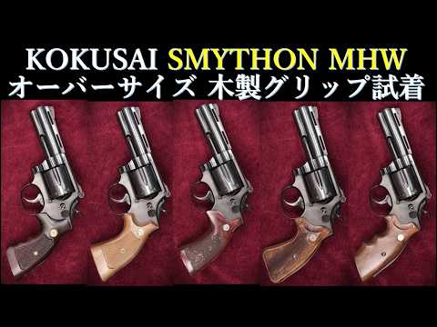Out-of-Print Kokusai SMYTHON 4in MHW Model Gun: Trying Out Wooden