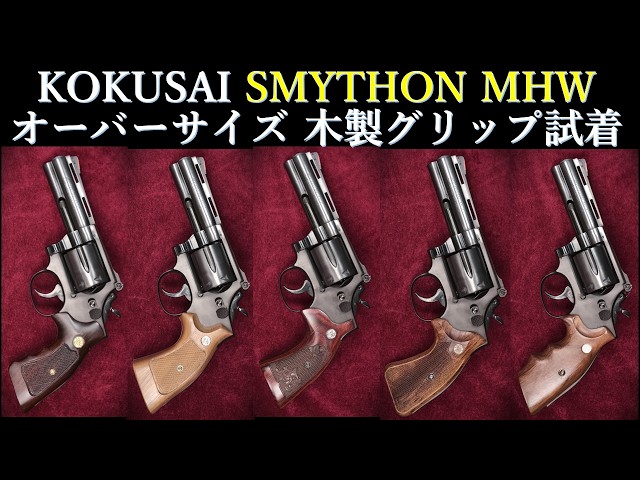 Out-of-Print Kokusai SMYTHON 4in MHW Model Gun: Trying Out Wooden