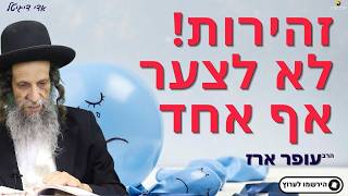 זהירות! לא לצער אף אחד-  הרב עופר ארז✨פדיון נפש מידי יום⏰למסירת שמות בתיאור👇