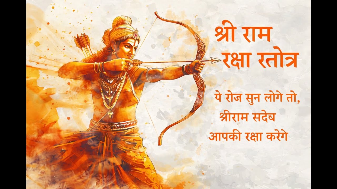 Ram Raksha Stotra (श्री राम रक्षा स्तोत्र) | Meditation | Calm Soothing | Sleep Music